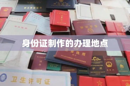 凌海身份证制作的办理地点