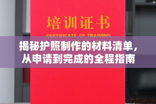 凌海揭秘护照制作的材料清单，从申请到完成的全程指南
