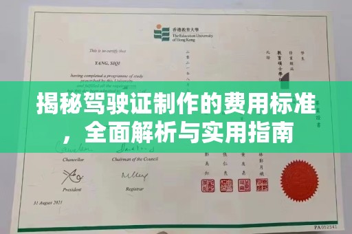 凌海揭秘驾驶证制作的费用标准，全面解析与实用指南