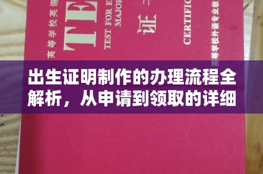 凌海出生证明制作的办理流程全解析，从申请到领取的详细指南