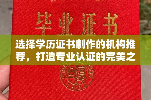 凌海选择学历证书制作的机构推荐，打造专业认证的完美之选