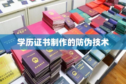 凌海学历证书制作的防伪技术