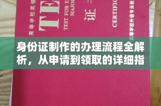 凌海身份证制作的办理流程全解析，从申请到领取的详细指南