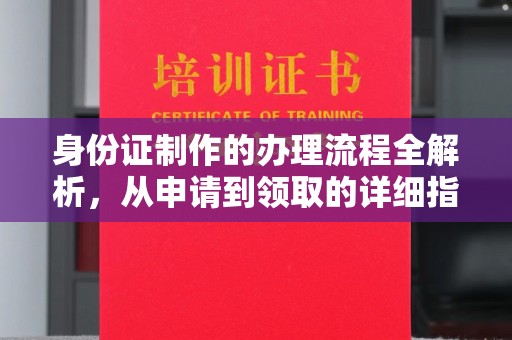 凌海身份证制作的办理流程全解析，从申请到领取的详细指南