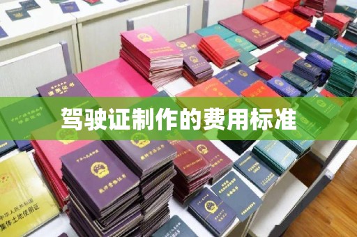 凌海驾驶证制作的费用标准