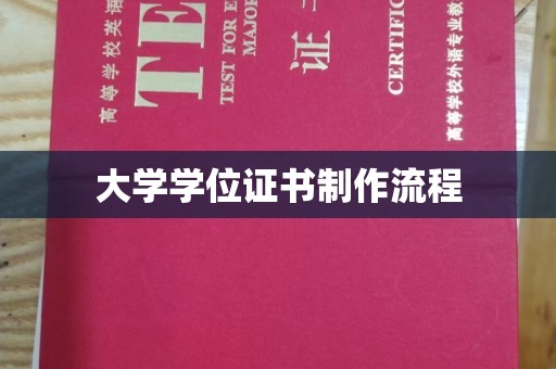 凌海大学学位证书制作流程