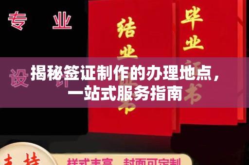 凌海揭秘签证制作的办理地点，一站式服务指南