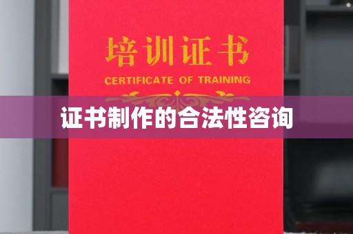 凌海证书制作的合法性咨询