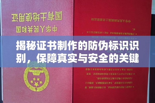 凌海揭秘证书制作的防伪标识识别，保障真实与安全的关键
