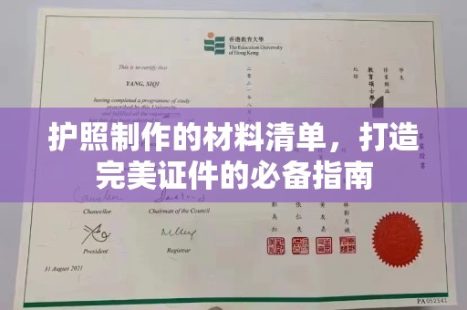 凌海护照制作的材料清单，打造完美证件的必备指南