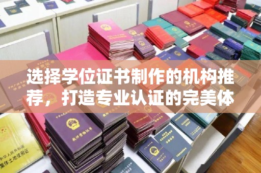 凌海选择学位证书制作的机构推荐，打造专业认证的完美体验
