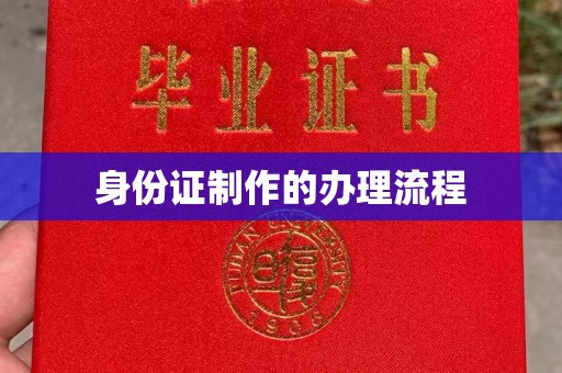凌海身份证制作的办理流程