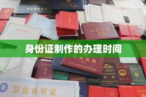 凌海身份证制作的办理时间
