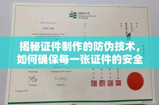 凌海揭秘证件制作的防伪技术，如何确保每一张证件的安全与真实
