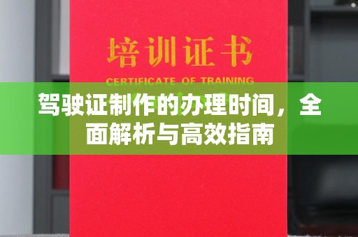 凌海驾驶证制作的办理时间，全面解析与高效指南