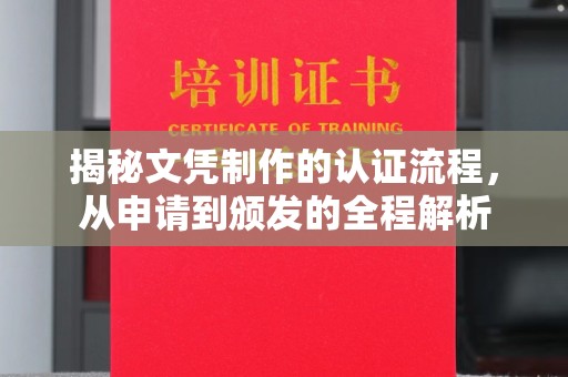 凌海揭秘文凭制作的认证流程，从申请到颁发的全程解析