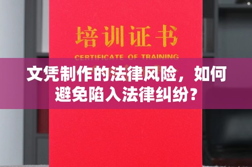 凌海文凭制作的法律风险，如何避免陷入法律纠纷？