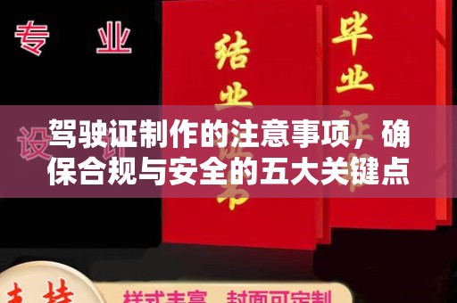 凌海驾驶证制作的注意事项，确保合规与安全的五大关键点