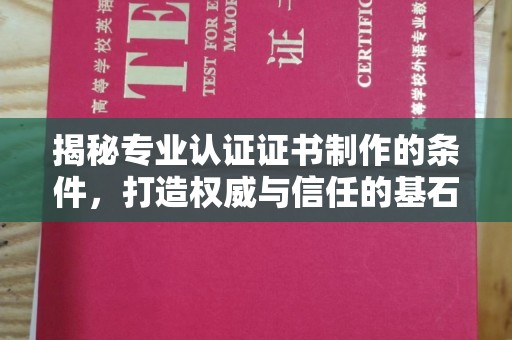 凌海揭秘专业认证证书制作的条件，打造权威与信任的基石