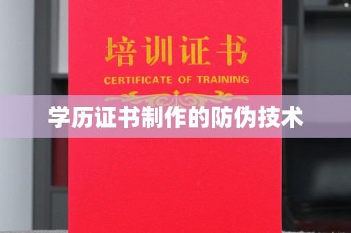 凌海学历证书制作的防伪技术