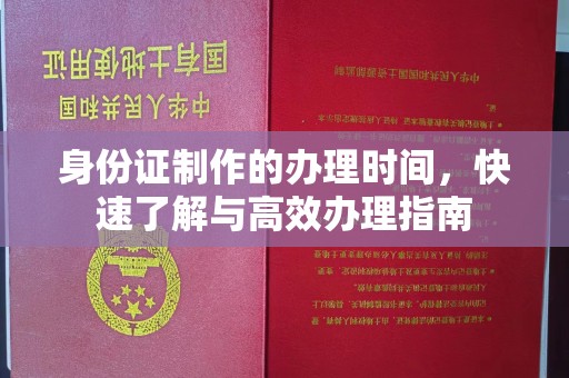 凌海身份证制作的办理时间，快速了解与高效办理指南