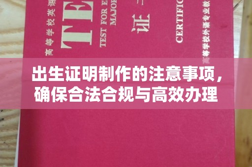 凌海出生证明制作的注意事项，确保合法合规与高效办理