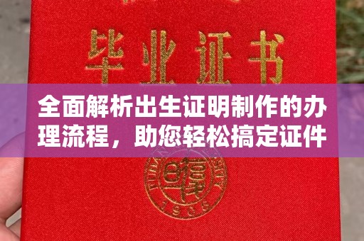 凌海全面解析出生证明制作的办理流程，助您轻松搞定证件办理