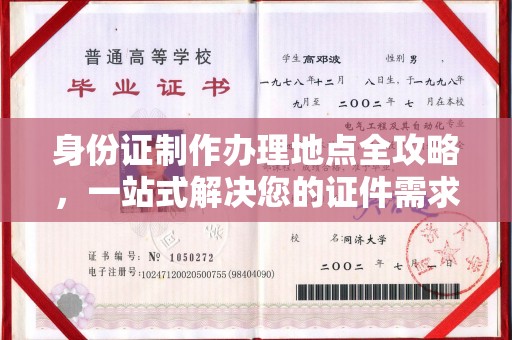 凌海身份证制作办理地点全攻略，一站式解决您的证件需求