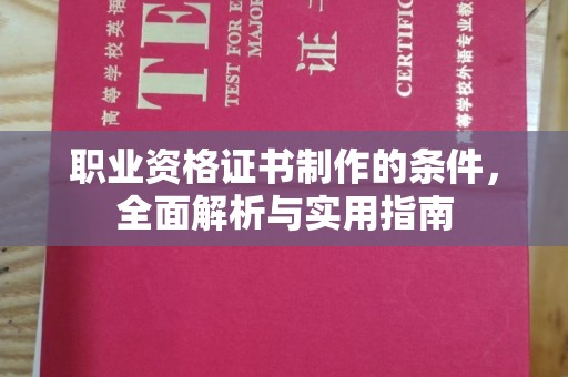 凌海职业资格证书制作的条件，全面解析与实用指南