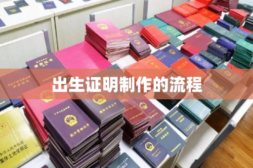 凌海出生证明制作的流程