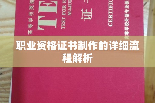 凌海职业资格证书制作的详细流程解析