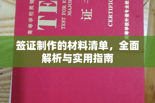 凌海签证制作的材料清单，全面解析与实用指南