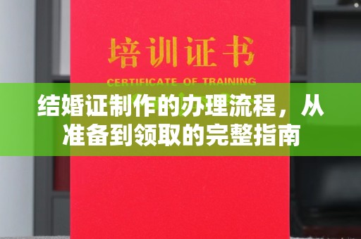 凌海结婚证制作的办理流程，从准备到领取的完整指南