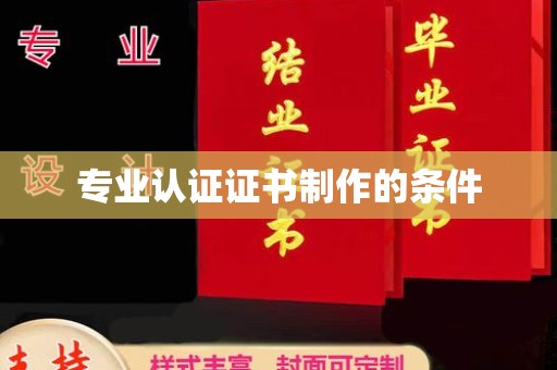 凌海专业认证证书制作的条件