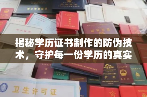 凌海揭秘学历证书制作的防伪技术，守护每一份学历的真实性