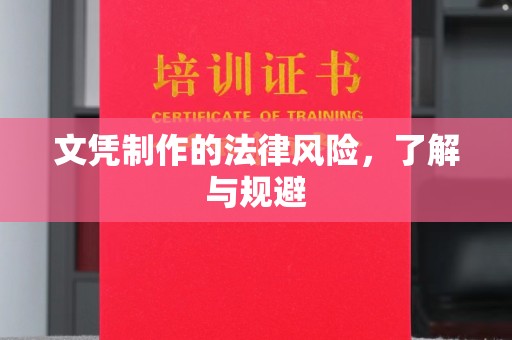 凌海文凭制作的法律风险，了解与规避