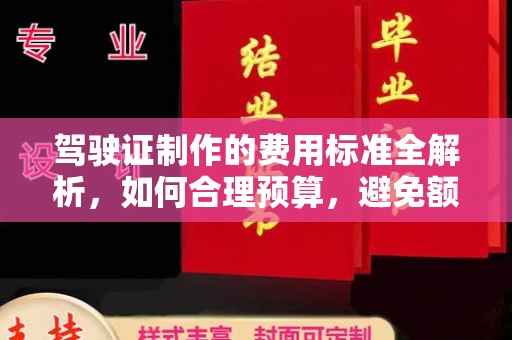 凌海驾驶证制作的费用标准全解析，如何合理预算，避免额外支出