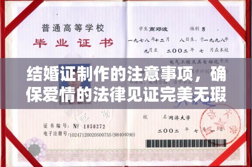凌海结婚证制作的注意事项，确保爱情的法律见证完美无瑕