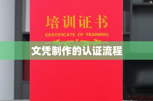 凌海文凭制作的认证流程