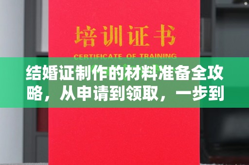凌海结婚证制作的材料准备全攻略，从申请到领取，一步到位！