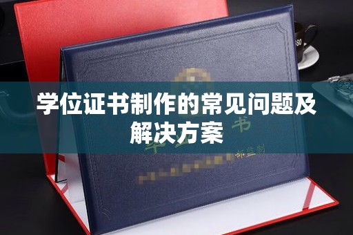 凌海学位证书制作的常见问题及解决方案