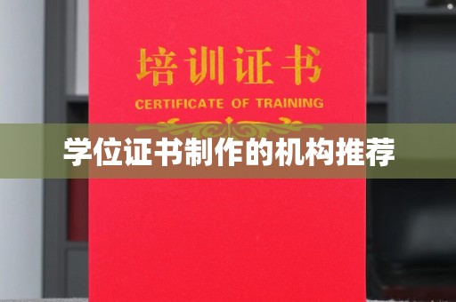 凌海学位证书制作的机构推荐