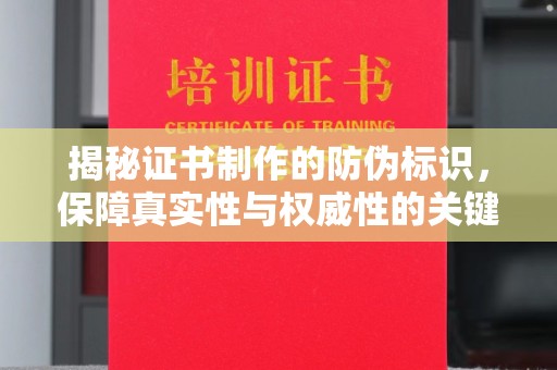 凌海揭秘证书制作的防伪标识，保障真实性与权威性的关键