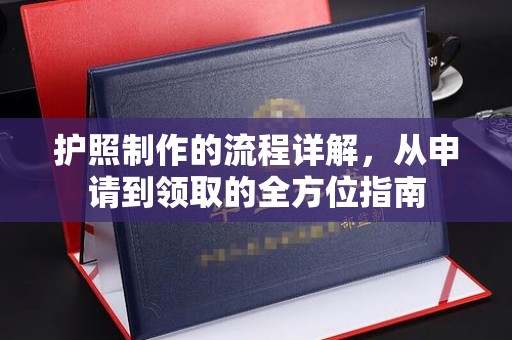 凌海护照制作的流程详解，从申请到领取的全方位指南