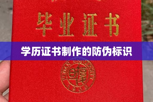 凌海学历证书制作的防伪标识