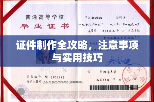 凌海证件制作全攻略，注意事项与实用技巧