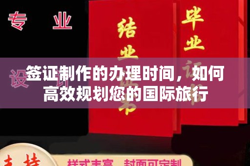 凌海签证制作的办理时间，如何高效规划您的国际旅行
