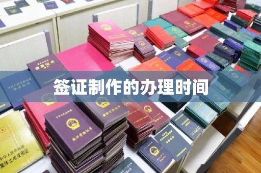 凌海签证制作的办理时间