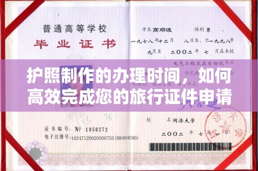 凌海护照制作的办理时间，如何高效完成您的旅行证件申请