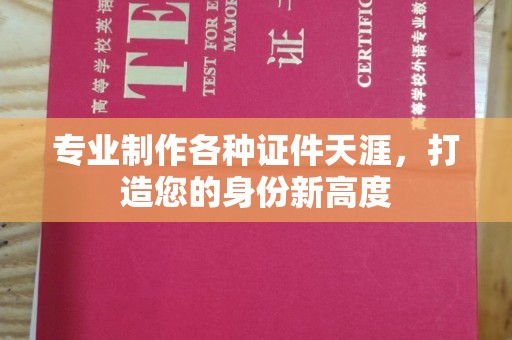 凌海专业制作各种证件天涯，打造您的身份新高度
